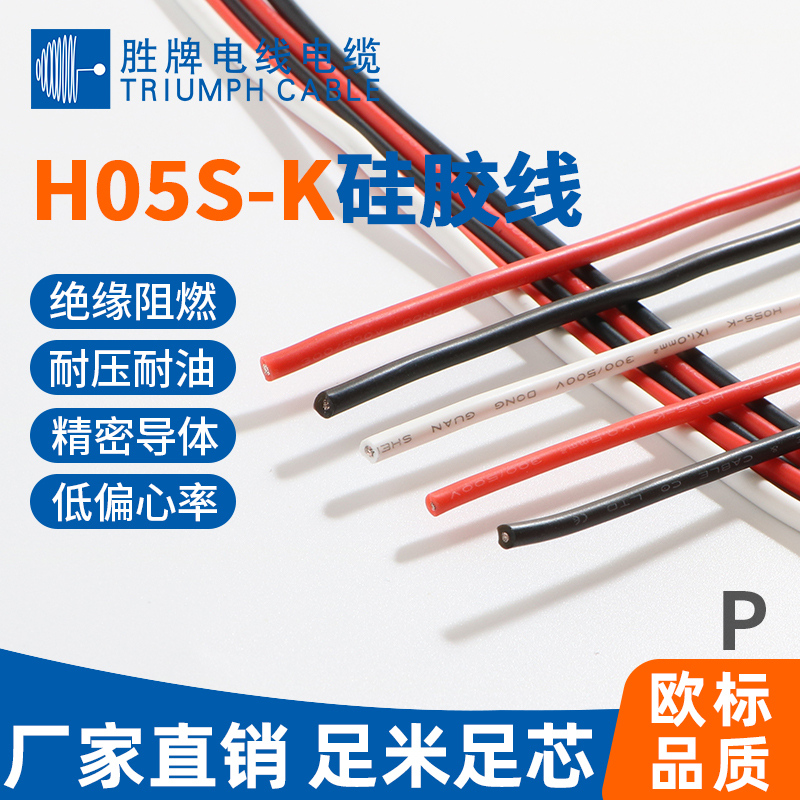 德標H05S-K硅膠線